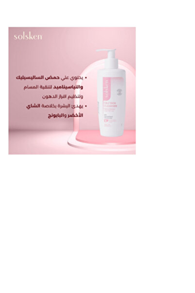 SOLSKEN غسول الوجة للبشرة الدهنية تحكم في الزيوت وتضييق المسام وعلاج للحبوب 2...