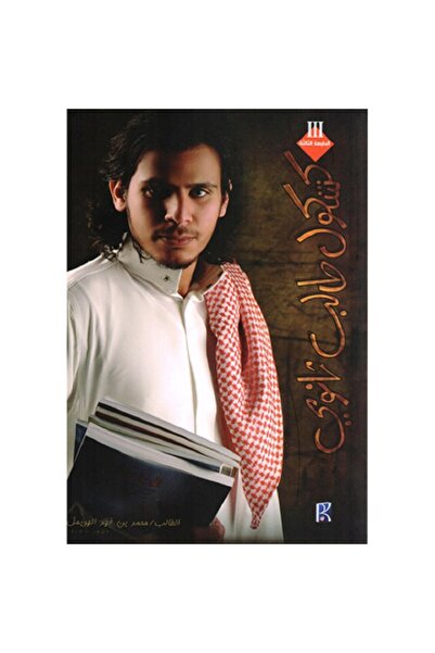 Book كشكول طالب ثانوي بقلم فهد الهويمل