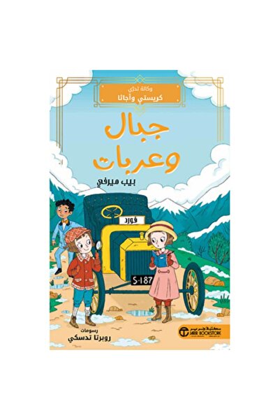 Book Mountains and Chariots: Christie and Agatha's Detective Agency by Pip Mu...