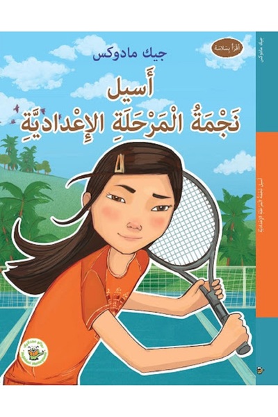 Book أسيل نجمة المرحلة الإعدادية - سلسلة نجوم الملاعب بقلم جيك مادوكس