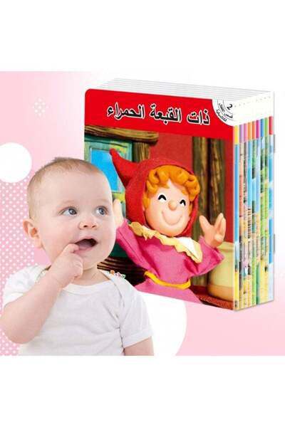 Tiny Teeny Baby عشر قصص شيقة من كتب الأطفال المصورة التنويرية العربية