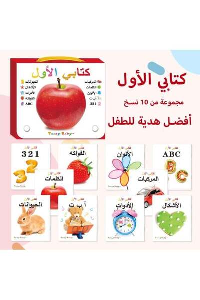 Tiny Teeny Baby مجموعة "تيني بيبي" المكونة من 10 كتب موسوعة عربية للأطفال