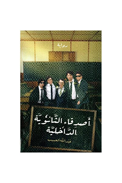 Markaz al Adab al arabi lil nacher اصدقاء الثانوية الداخلية