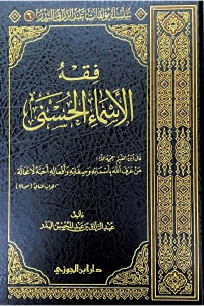 dar ibn aljawzi The Jurisprudence of the Beautiful Names