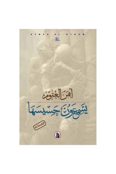 Book ‏يسمعون حسيسها - طبعة جديدة نسخة اصلية