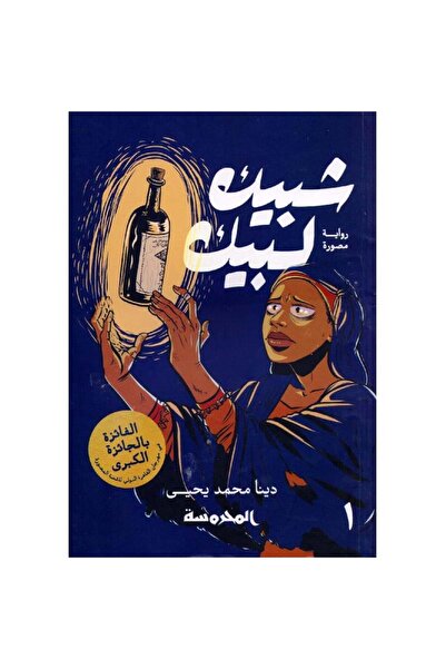Book ‏شبيك لبيك ج1 نسخة اصلية