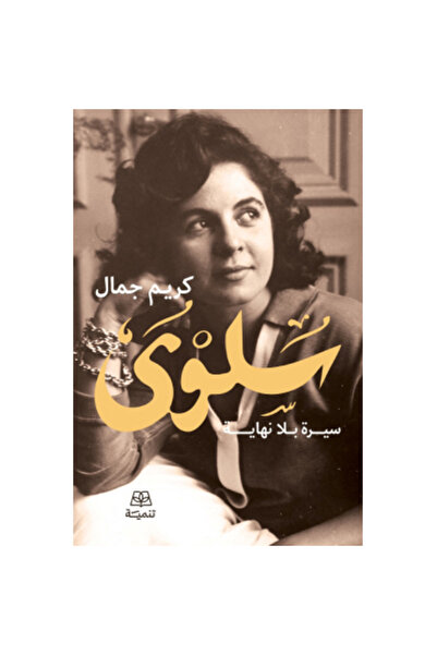 Book سلوى سيرة بلا نهاية نسخة اصلية