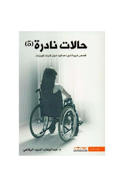 Book حالات نادرة الجزء الخامس نسخة اصلية