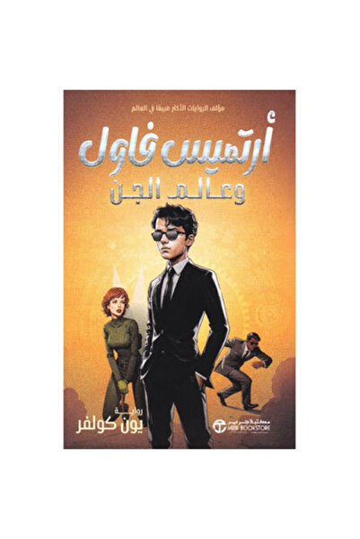 Book ‏‎أرتميس فاول و عآلم الجن‎ نسخة اصلية