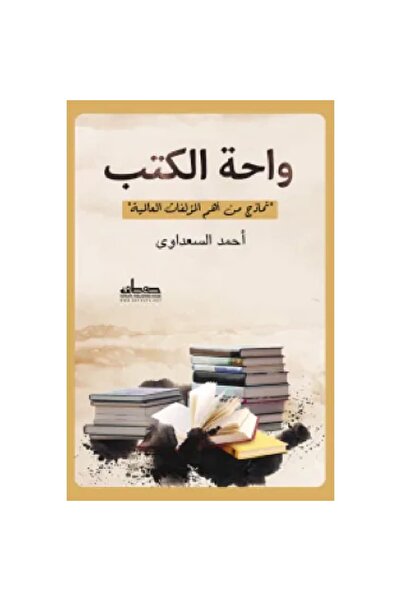 Book واحة الكتب نسخة اصلية