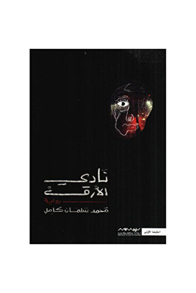Book نادي الارق نسخة اصلية