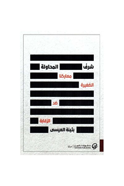 Book ‏شرف المحاولة: معاركنا الصغيرة ضد الرقابة نسخة اصلية