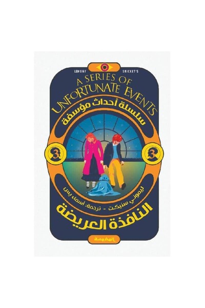 Book The Wide Window - Unfortunate Events 3 Original Version