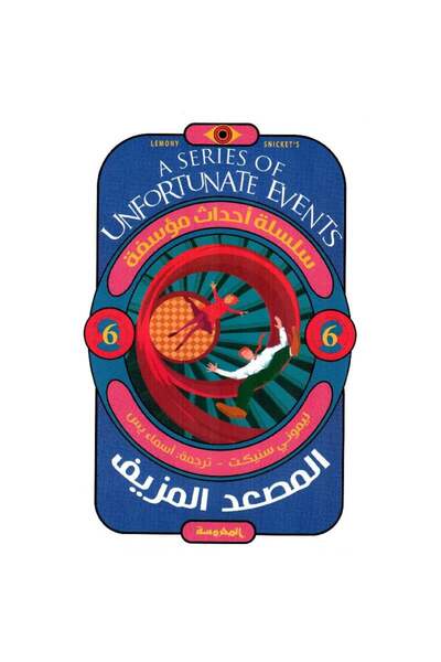 Book The Fake Elevator - Unfortunate Events 6 Original Version