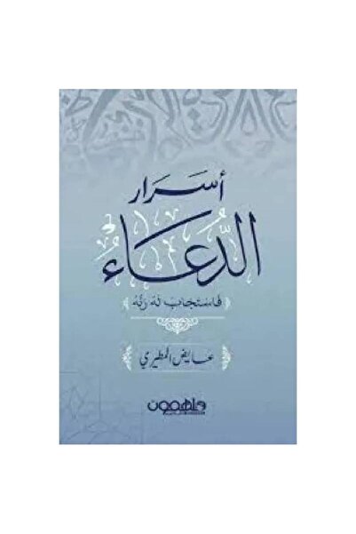 Book ‏أسرار الدعاء نسخة اصلية