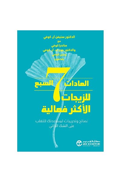 Book ‏العادات السبع للزيجات الأكثر فاعلية نسخة اصلية