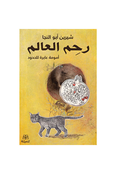 Book ‏رحم العالم نسخة اصلية