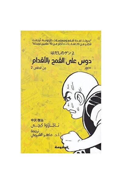 Book ‏دوس على القمح بالأقدام - جن الحافي 2 نسخة اصلية