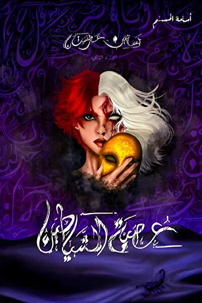 al adab al arabi for publishimg and distribution The League of Devils - Osama...