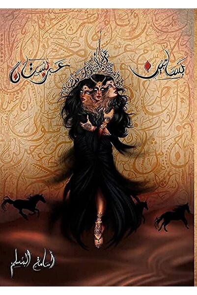 al adab al arabi for publishimg and distribution Arabian orchards - Osama Al-...