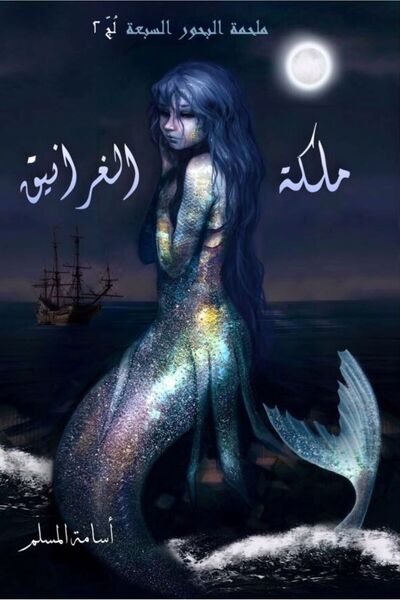 al adab al arabi for publishimg and distribution Queen of the Cranes - Osama ...