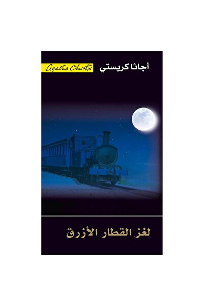 Book ‏‎لغز القطار الأزرق‎ نسخة اصلية