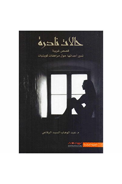 Book ‏‎حالات نادرة الجزء الاول‎ نسخة اصلية