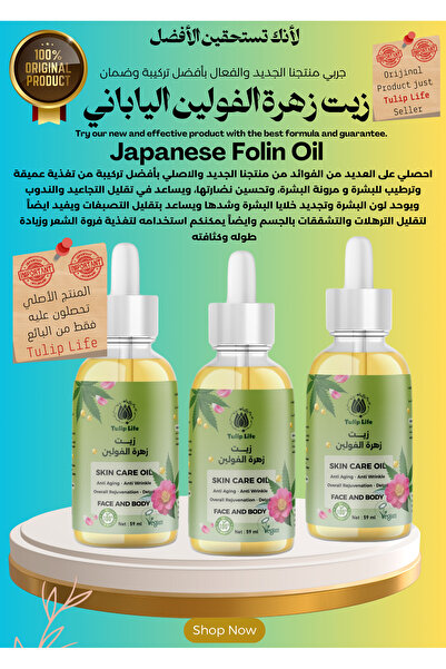 Tuliplife زيت فولين الياباني (عناية مكثفة بالبشرة والشعر) 59 مل (3 قطع)