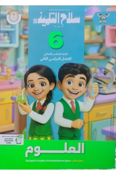 Jazeera Learning Trading. سلاح التلميذ العلوم الصف السادس الابتدائى الفصل الدراسى الثاني 2026