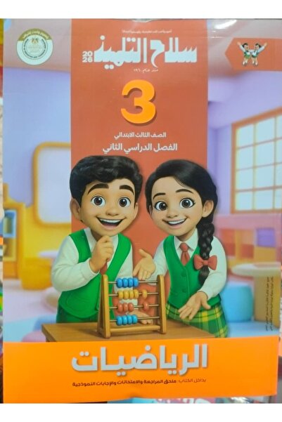 Jazeera Learning Trading. Student's Weapon Mathematics Grade 3 Primary Second Semester 2026