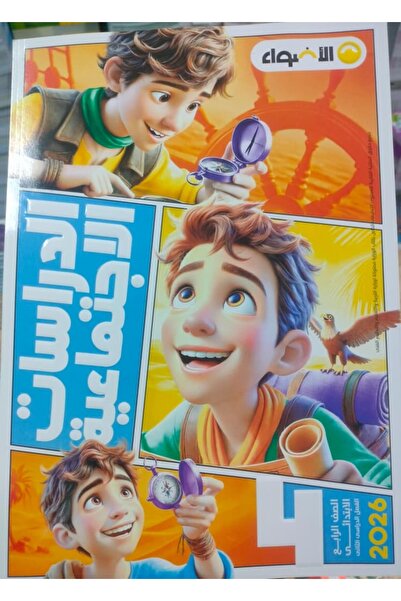 Jazeera Learning Trading. الاضواء الدراسات الاجتماعية الصف الرابع الابتدائي ا...