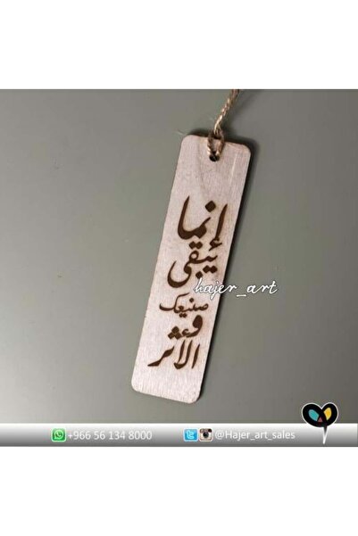 HAJER Wooden Bookmark - Laser Engraved فاصل قراءة خشبي – محفور بالليزر
