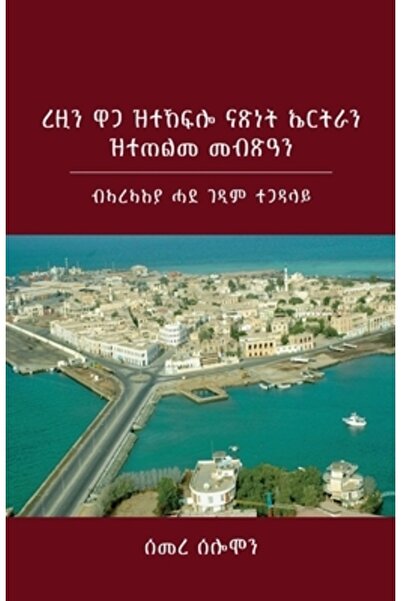 Bravura Books Independența câștigată cu greu a Eritreei și așteptările neîmpl...