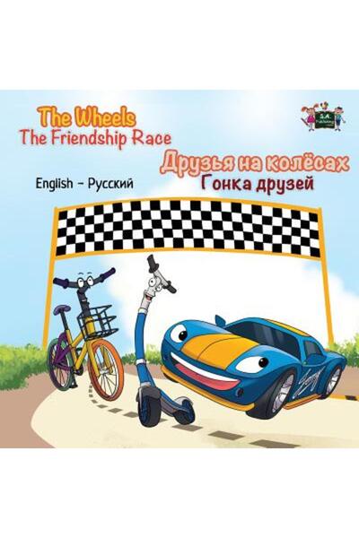 Graydon House Books Roțile - Cursa Prieteniei: Ediție bilingvă engleză-rusă