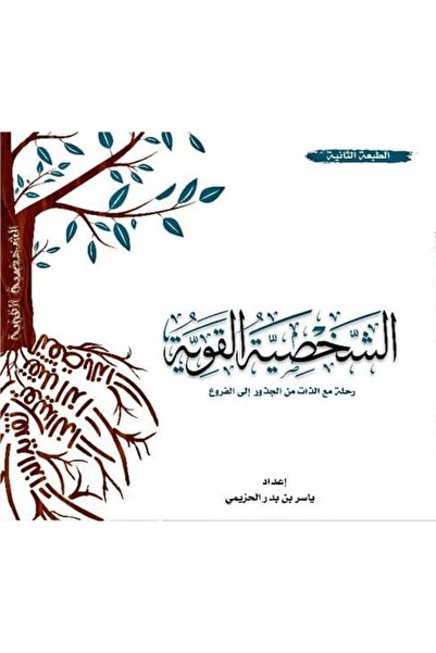 Generic The Strong Personality Book: A Journey with the Self from Roots to Br...