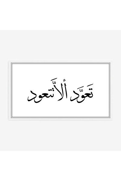 Tajridhome لوحة خط عربي - تعود الأستعود - خلفية بيضاء - هادئ - لوحات فنية مود...