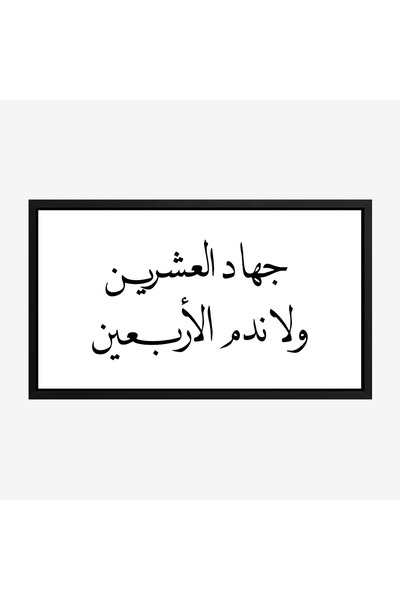 Tajridhome لوحة نصوص - جهاد العشرين - خلفية بيضاء - هادئ - لوحات حائط - لوحات...