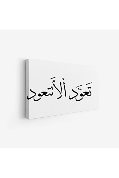 Tajridhome لوحة خط عربي - تعود الأستعود - خلفية بيضاء - هادئ - لوحات فنية مود...