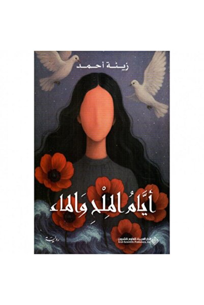 Book ايام الملح والماء بقلم زينة احمد