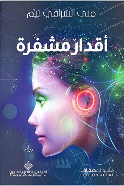 Book اقدار مشفرة بقلم منى الشرافي تيم