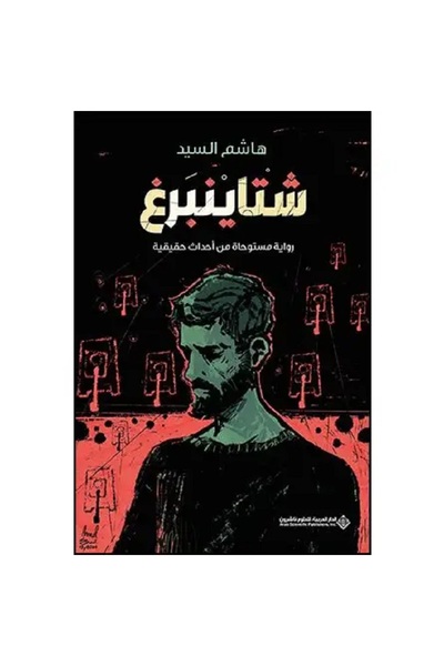 Book Steinberg - A novel inspired by true events by Hashem Elsayed