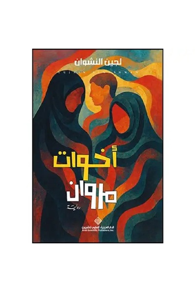 Book Marwan's Sisters - A novel by Lujain Al-Nashwan
