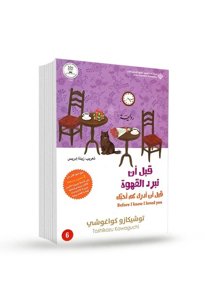 Book Before the coffee gets cold – before I realize how much I love you by To...