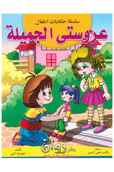 Stories Children's Tales Series: A collection of 10 short stories