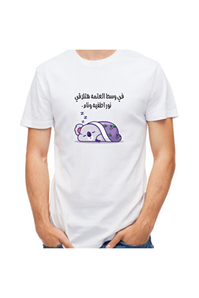 Printoot تيشيرت قطني للجنسين عليه صورة كوالا نائم مع اقتباس عربي مضحك عن القي...