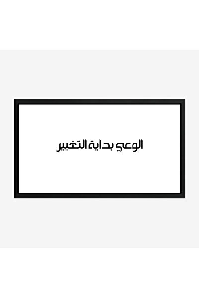 Tajridhome لوحة نصوص - الوعي بداية التغيير - خلفية بيضاء - هادئ - لوحات فنية ...