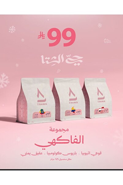 THUMN Fruity Collection