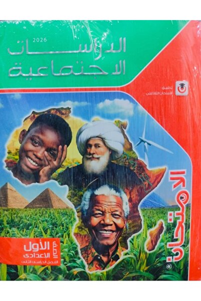 Jazeera Learning Trading. Social Studies Exam, First Preparatory Grade, Secon...