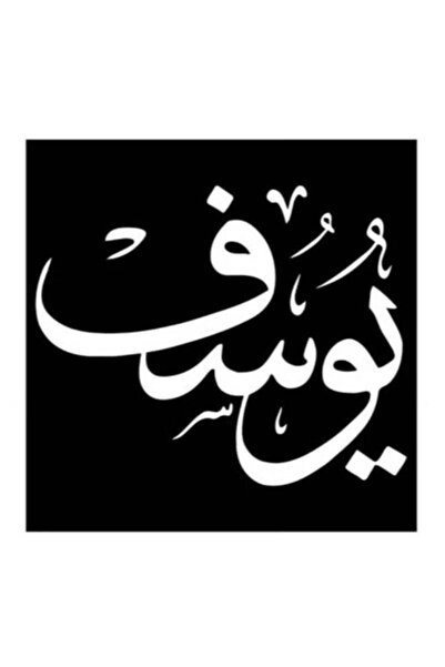 urbantrands لوحة جدارية مزخرفة مستوحاة من يوسف، باللونين الأسود والأبيض، مقاس...