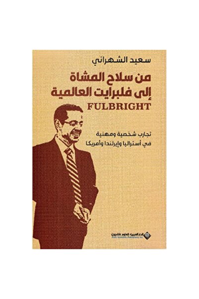 Book من سلاح المشاة إلى فلبرايت العالمية بقلم ‎سعيد الشهراني‎